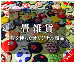 丸いクッション「畳tatami-maru」 発売！ | 畳工房のぐち